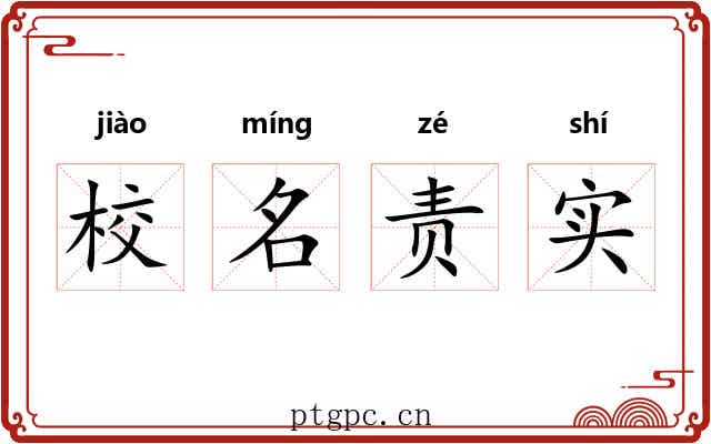 校名责实