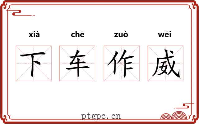 下车作威