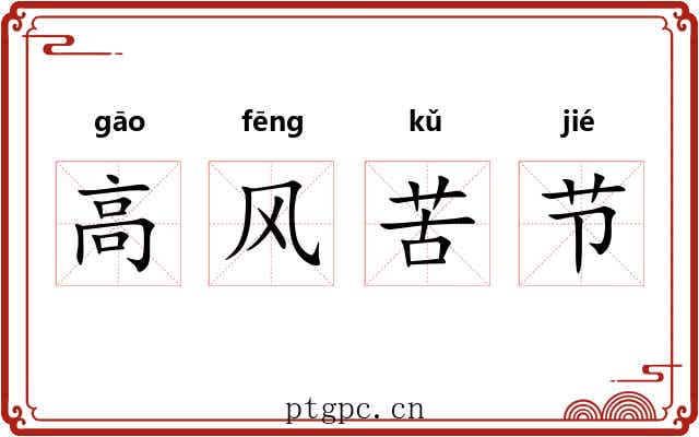高风苦节
