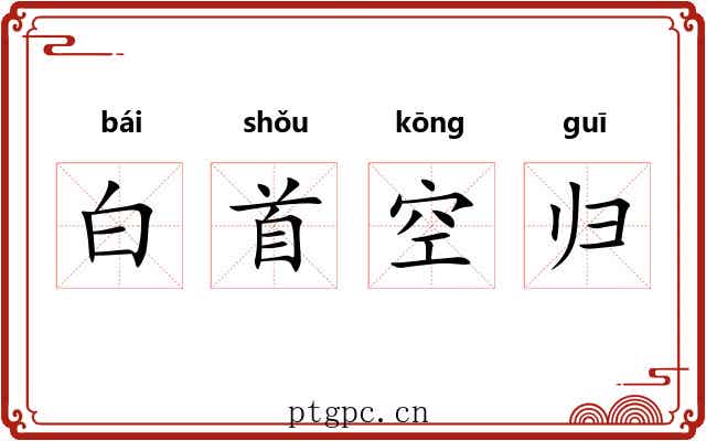 白首空归