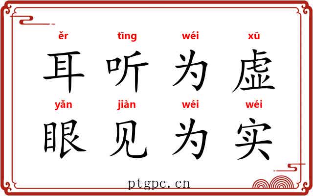 耳听为虚，眼见为实