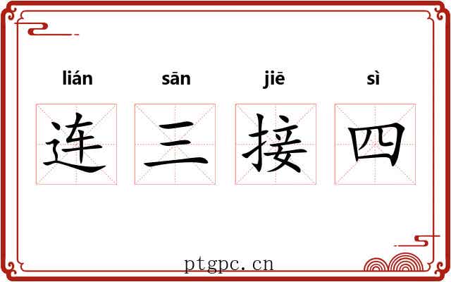 连三接四