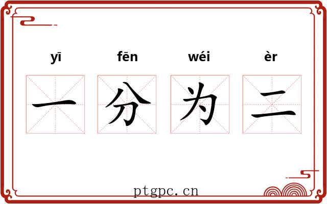 一分为二