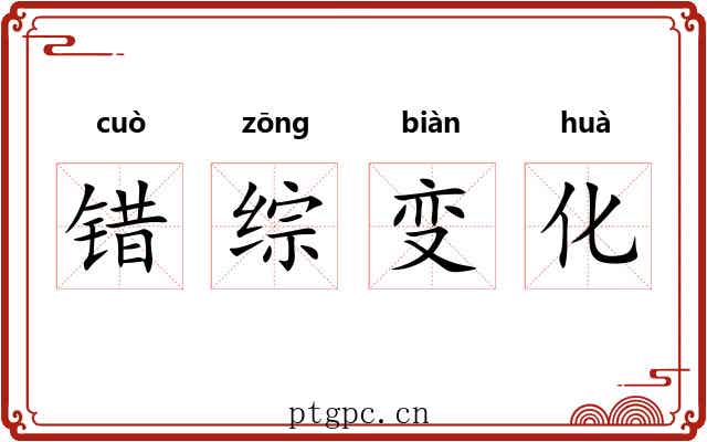 错综变化