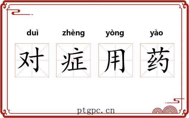 对症用药