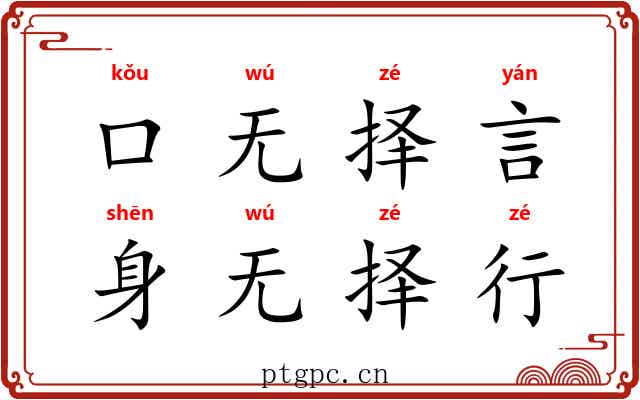 口无择言，身无择行