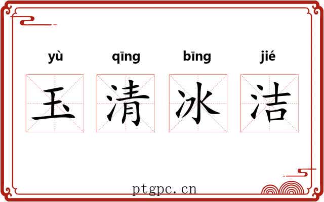 玉清冰洁