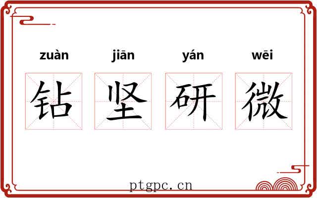 钻坚研微