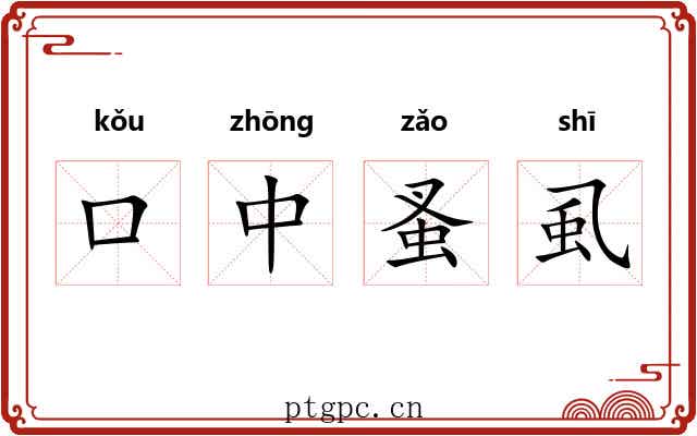 口中蚤虱