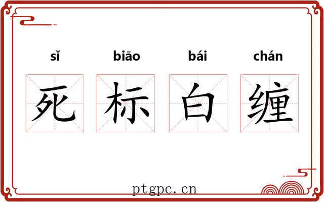 死标白缠
