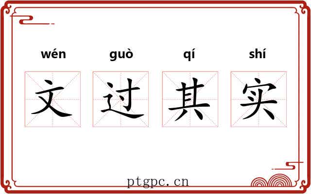 文过其实