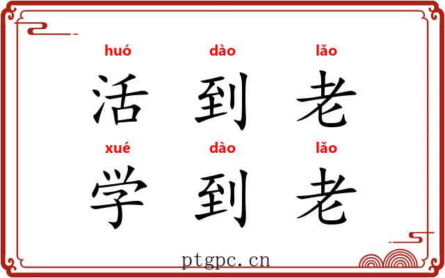 活到老，学到老