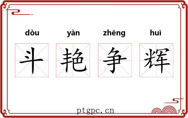 斗艳争辉