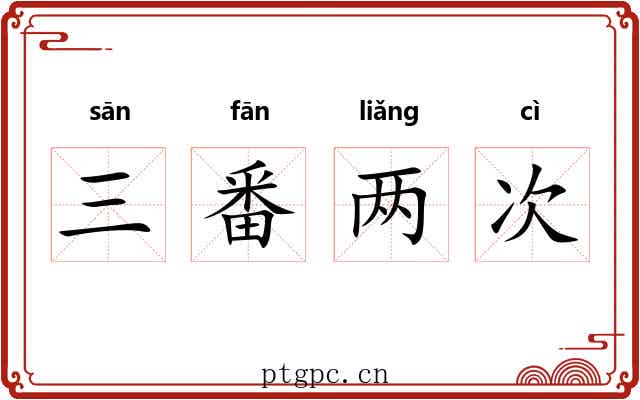 三番两次