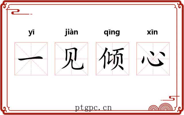 一见倾心