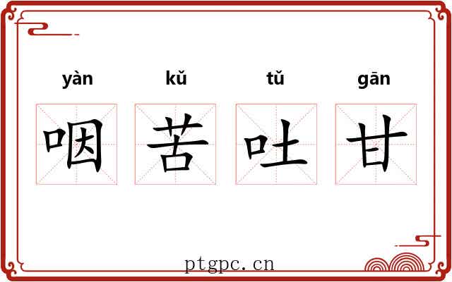 咽苦吐甘