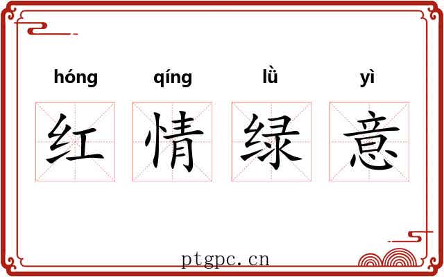 红情绿意