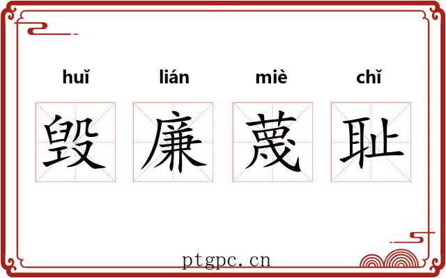 毁廉蔑耻