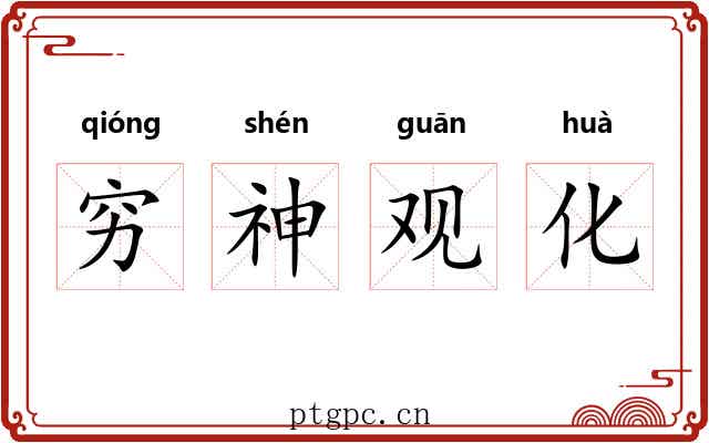 穷神观化