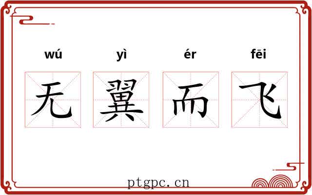 无翼而飞