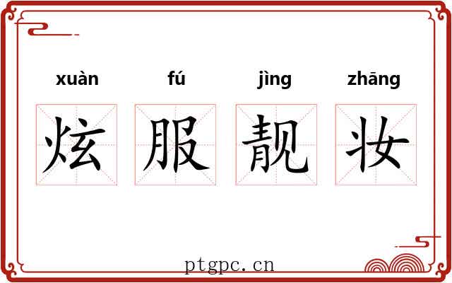 炫服靓妆