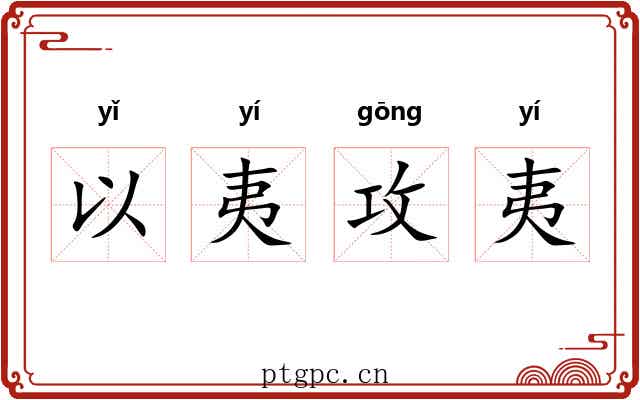 以夷攻夷