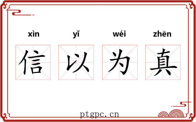 信以为真