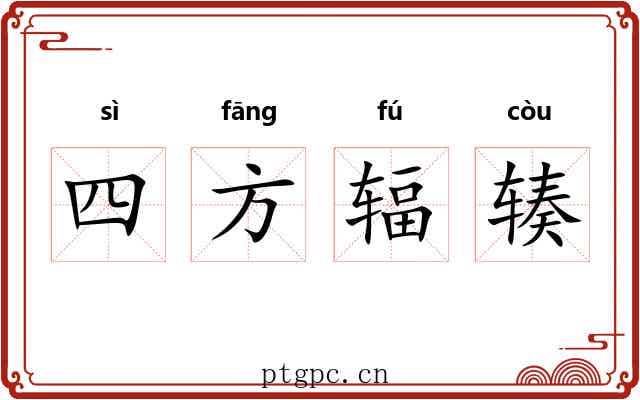 四方辐辏