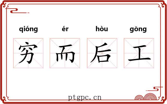 穷而后工