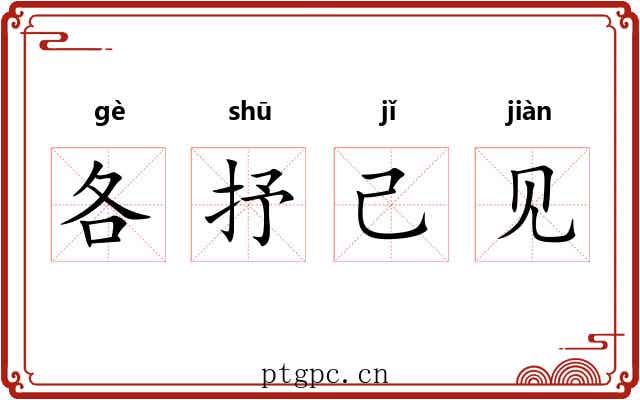 各抒己见