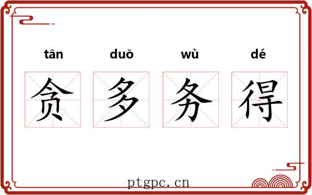 贪多务得
