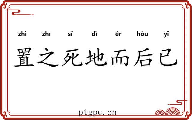 置之死地而后已