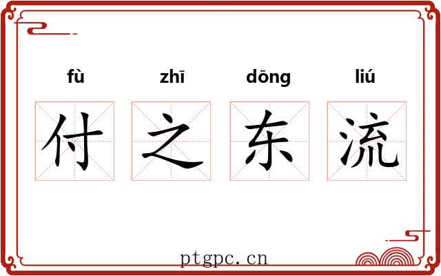 付之东流