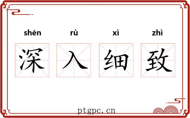 深入细致
