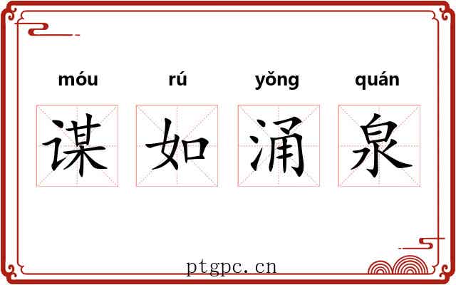 谋如涌泉