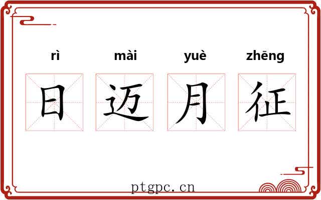 日迈月征