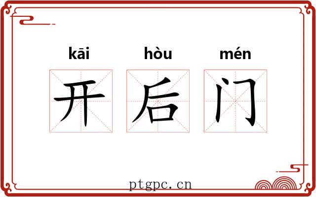 开后门