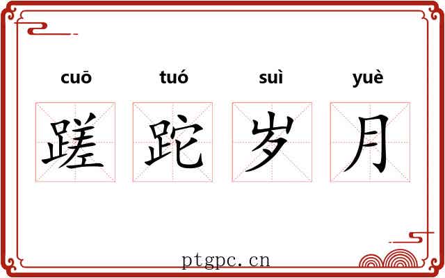 蹉跎岁月