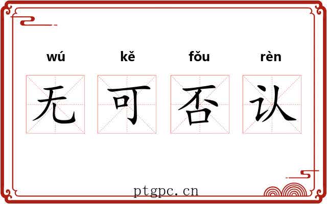 无可否认