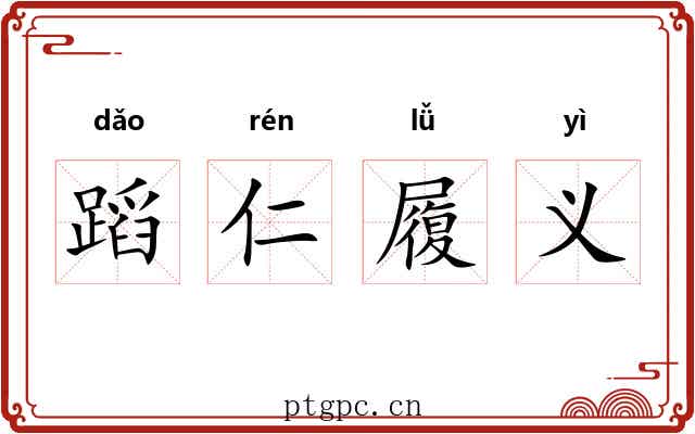 蹈仁履义