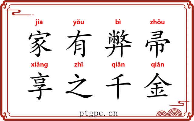 家有弊帚，享之千金