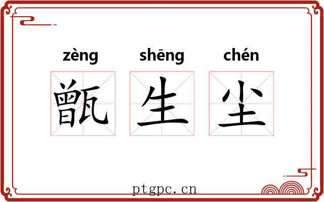 甑生尘