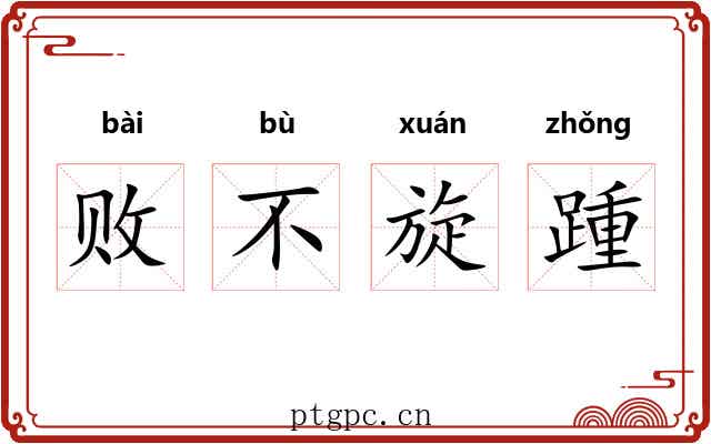 败不旋踵