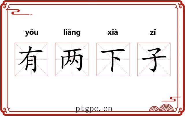 有两下子