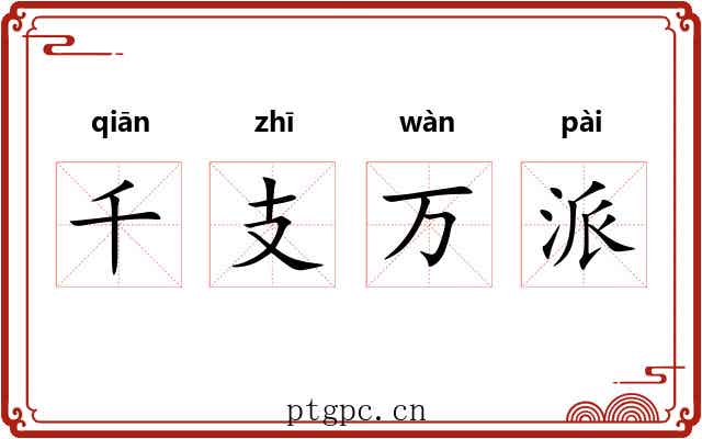 千支万派