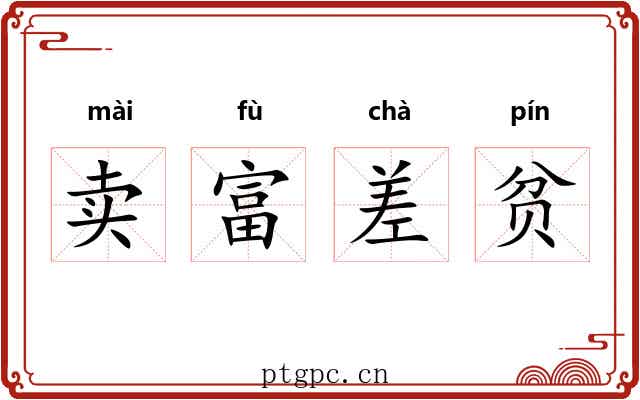 卖富差贫