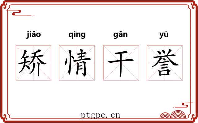 矫情干誉