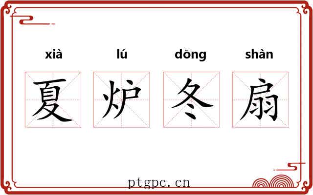 夏炉冬扇