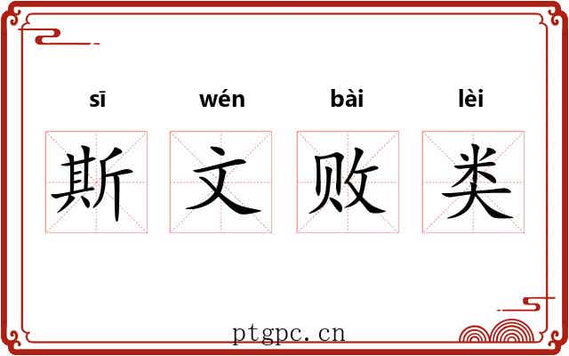 斯文败类