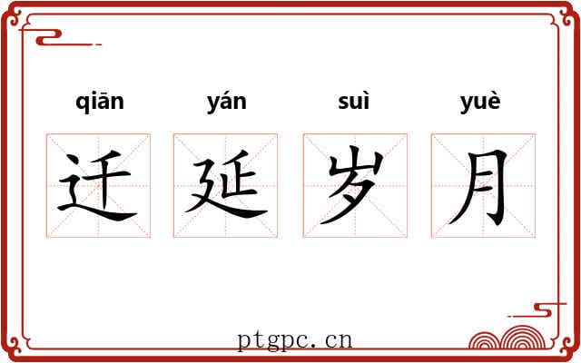 迁延岁月